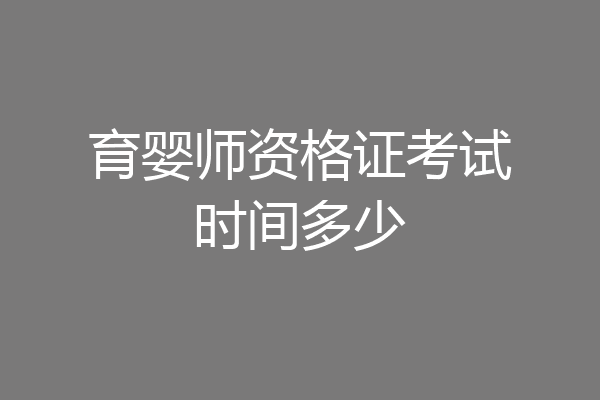 育婴师资格证考试时间多少