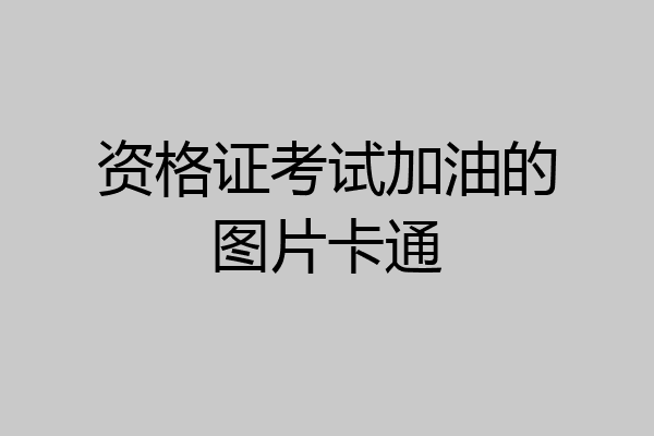 资格证考试加油的图片卡通