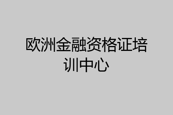 欧洲金融资格证培训中心