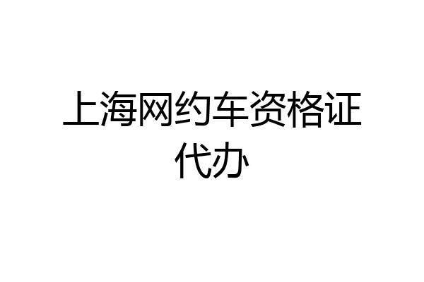 上海网约车资格证代办