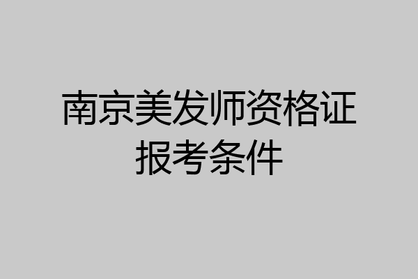 南京美发师资格证报考条件