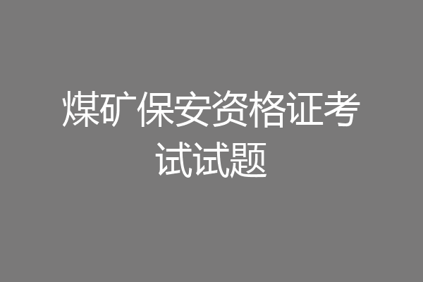 煤矿保安资格证考试试题