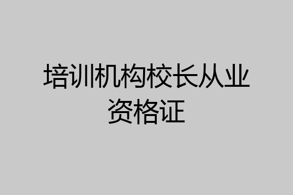 培训机构校长从业资格证