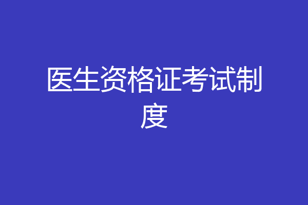 医生资格证考试制度