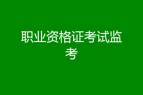 职业资格证考试监考