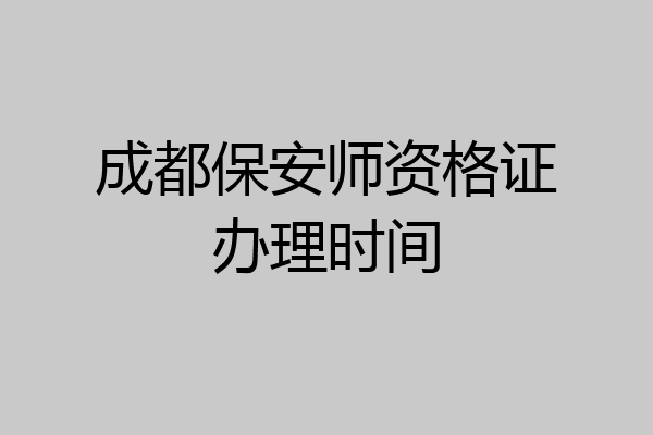 成都保安师资格证办理时间