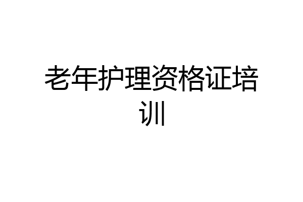 老年护理资格证培训