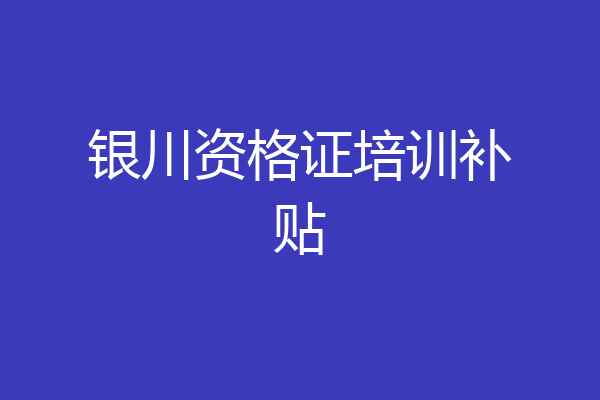 银川资格证培训补贴