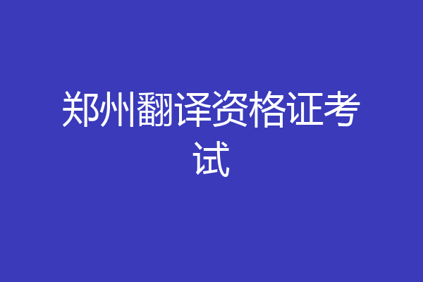 郑州翻译资格证考试