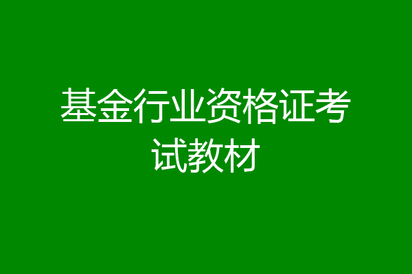 基金行业资格证考试教材