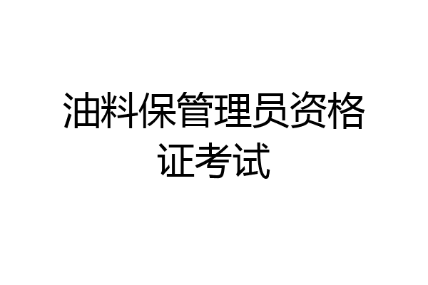 油料保管理员资格证考试