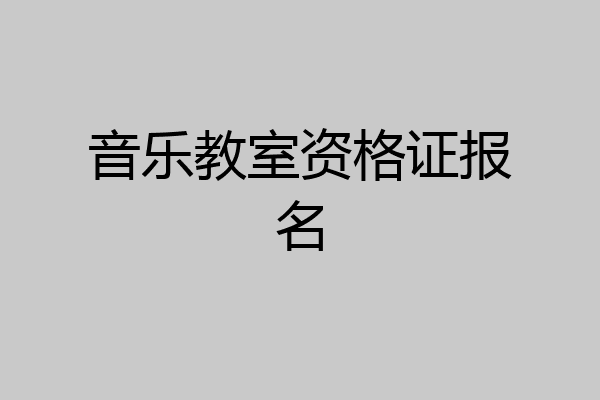 音乐教室资格证报名