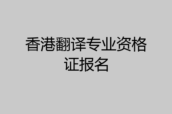 香港翻译专业资格证报名