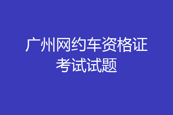 广州网约车资格证考试试题