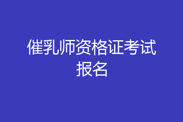 催乳师资格证考试报名