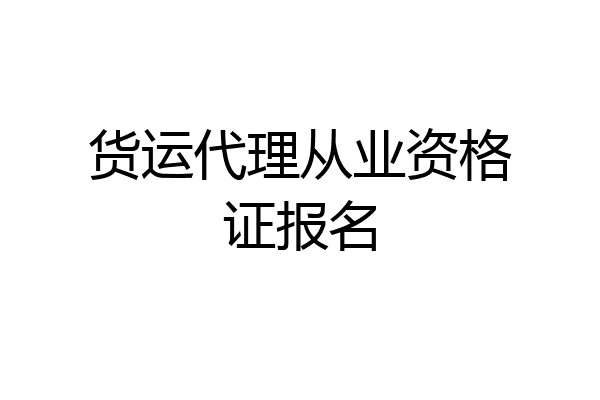 货运代理从业资格证报名
