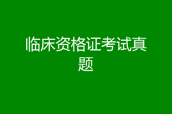 临床资格证考试真题