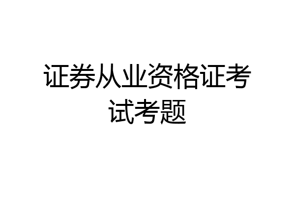 证券从业资格证考试考题