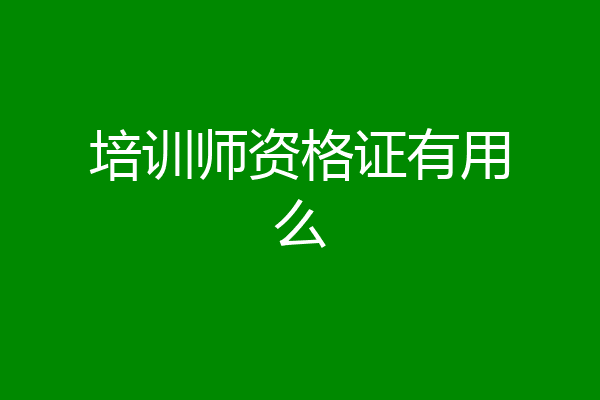 培训师资格证有用么