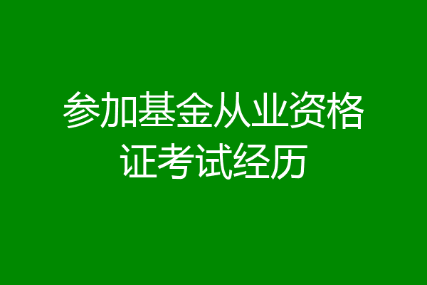 参加基金从业资格证考试经历