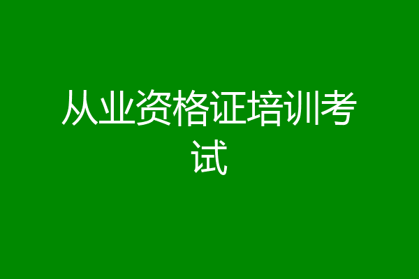 从业资格证培训考试