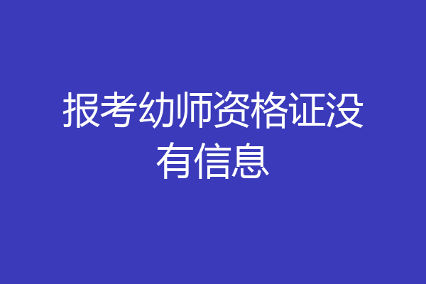 报考幼师资格证没有信息