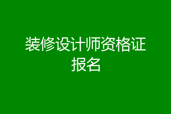 装修设计师资格证报名