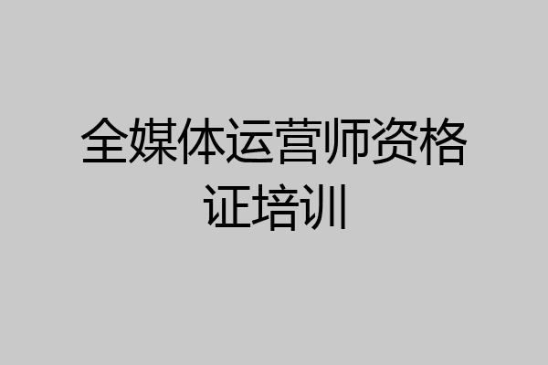 全媒体运营师资格证培训