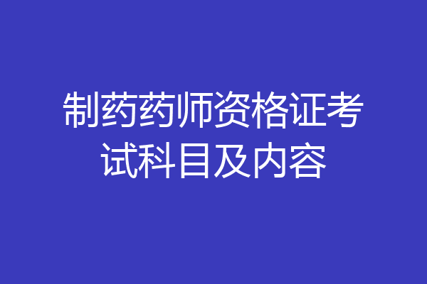 制药药师资格证考试科目及内容