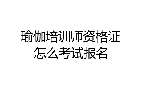 瑜伽培训师资格证怎么考试报名