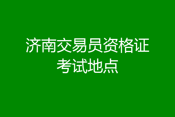 济南交易员资格证考试地点