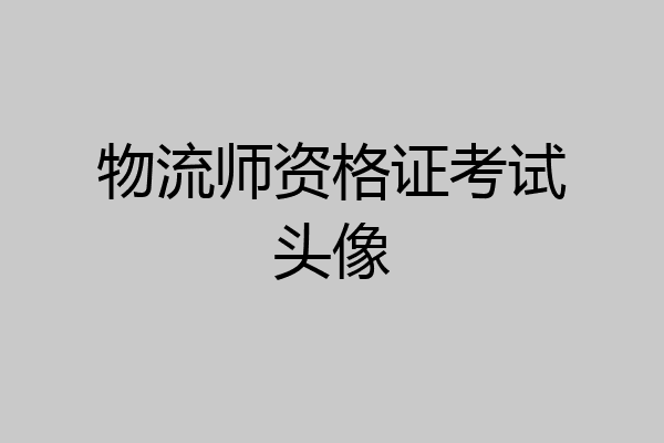 物流师资格证考试头像