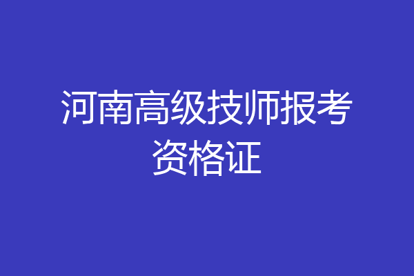 河南高级技师报考资格证