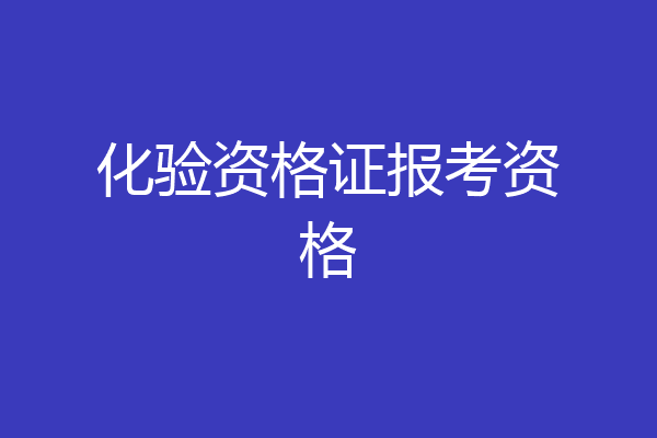 化验资格证报考资格