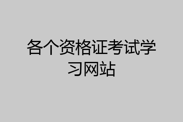 各个资格证考试学习网站