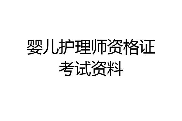 婴儿护理师资格证考试资料