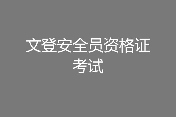 文登安全员资格证考试
