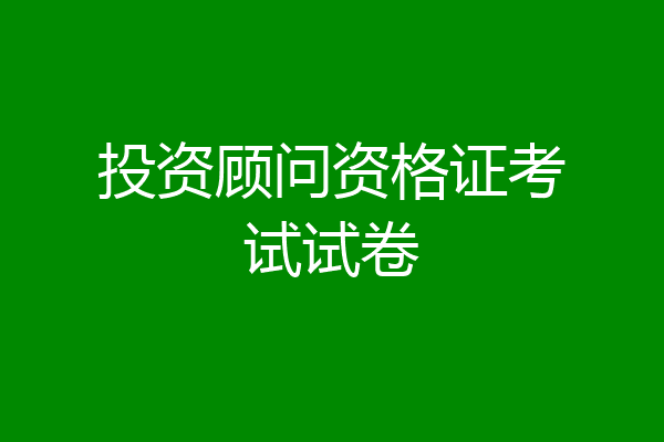 投资顾问资格证考试试卷