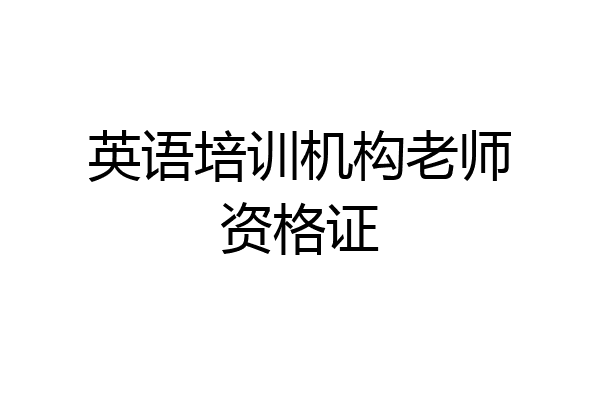 英语培训机构老师资格证