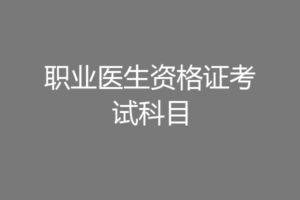 职业医生资格证考试科目