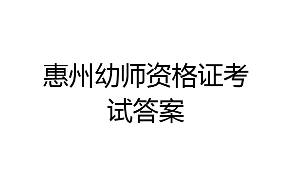 惠州幼师资格证考试答案