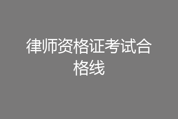 律师资格证考试合格线