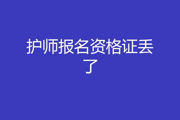 护师报名资格证丢了