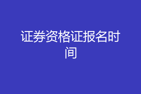 证券资格证报名时间