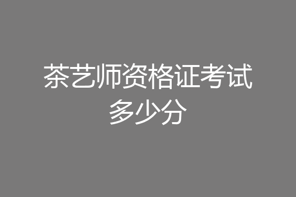 茶艺师资格证考试多少分