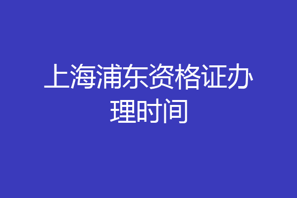上海浦东资格证办理时间