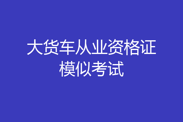 大货车从业资格证模似考试