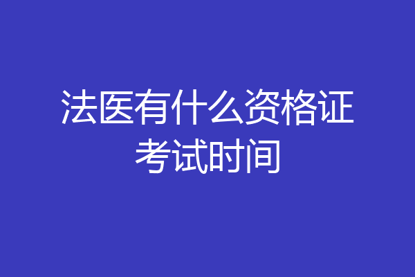 法医有什么资格证考试时间