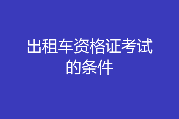 出租车资格证考试的条件