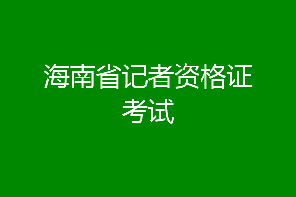 海南省记者资格证考试
